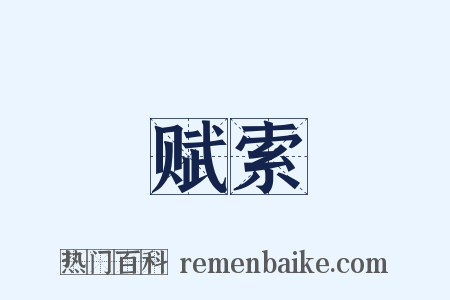 赋索是什么意思的图片